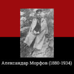 (Видео) На 19 април 1934 г. во Софија умира бугарскиот композитор и офицер Александар Морфов автор на „Изгрѣй зора на свободата“