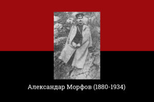 (Видео) На 19 април 1934 г. во Софија умира бугарскиот композитор и офицер Александар Морфов автор на „Изгрѣй зора на свободата“