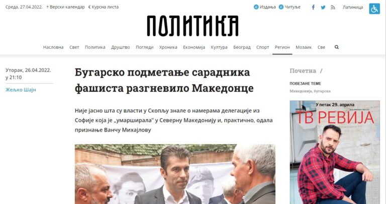 Српскиот весник „Политика“ со истиот антибугарски вокабулар на македонските политичари во однос на клубот „Иван Михајлов“