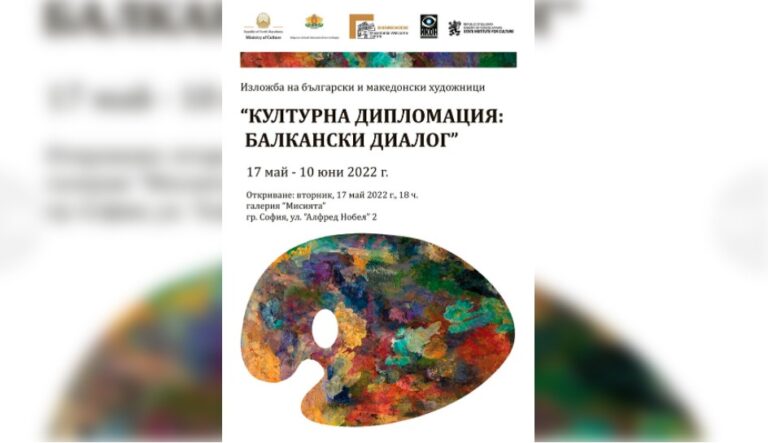 Колективна изложба на ликовни уметници од РС Македонија и Бугарија гостува во Софија