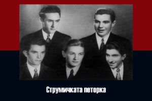 Одбележуваме 75 години од убиството на 5-те струмички студенти