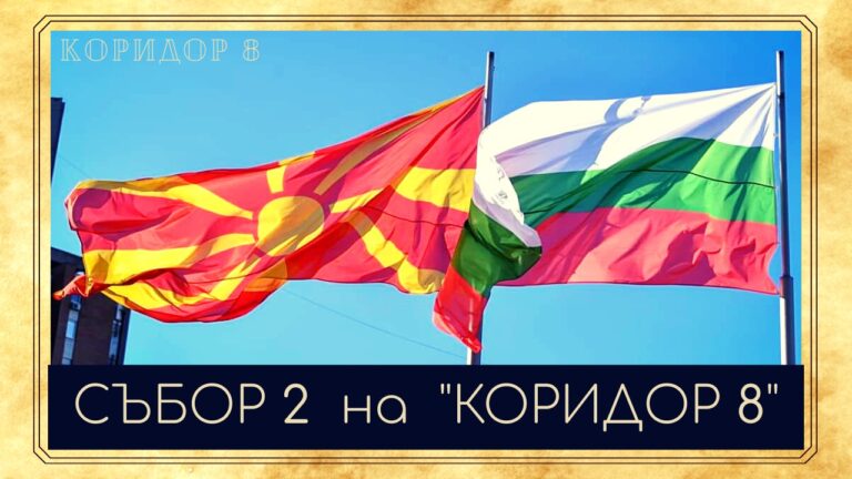 Утре во околината на Крива Паланка ќе се одржи вториот македонско-бугарски собир „Коридор 8“
