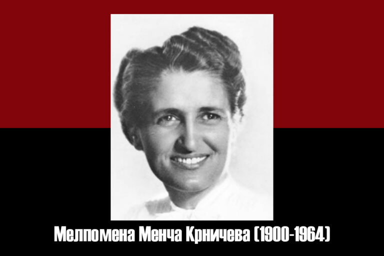 Одбележуваме 59 години од смртта на „Македонската Шарлота Корде“- Мелпомена Менча Крничева