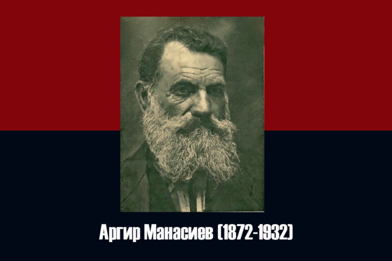 Одбележуваме 91 годинa од смртта на војводата Аргир Манасиев