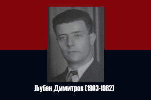 На 14 октомври 1962 г. во Индијанаполис починал Љубен Димитров-публицист и долгогодишен уредник на весникот „Македонска трибуна“