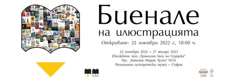 Трето издание на Биеналето на илустрација во Регионалниот историски музеј во Софија