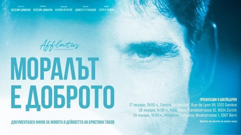 Филмот „Моралот е добрина“ со проекции за бугарската заедница во Швајцарија