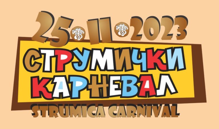Струмичкиот карневал ќе се одржи на 25 февруари