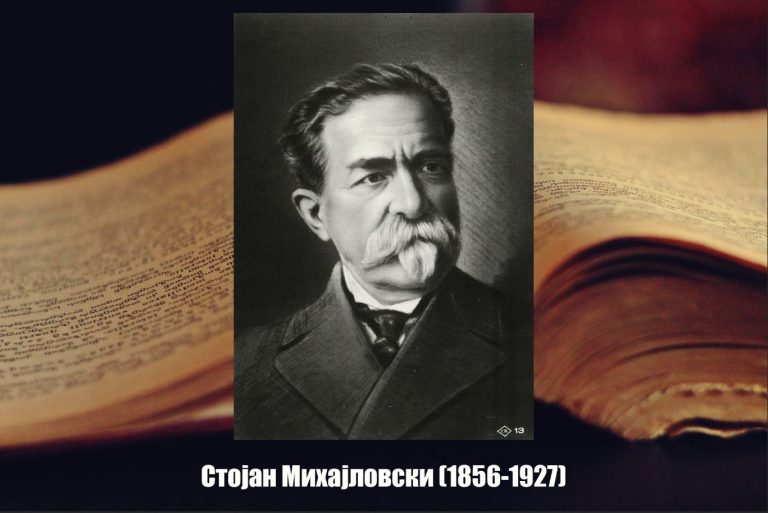 Одбележуваме 167 години од раѓањето на Стојан Михајловски, претседател на ВМОК и автор на песната „Кирил и Методиј“, која подоцна ќе стане химна на бугарските училишта