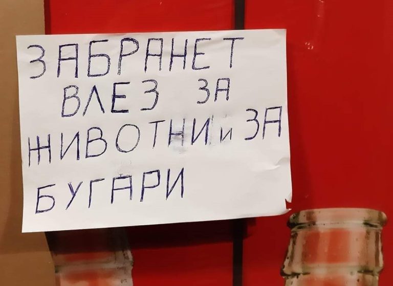 Ако сте Бугарин во РС Македонија сите ќе ви го дознаат матичниот број, а освен тоа и каде живеат вашите родители