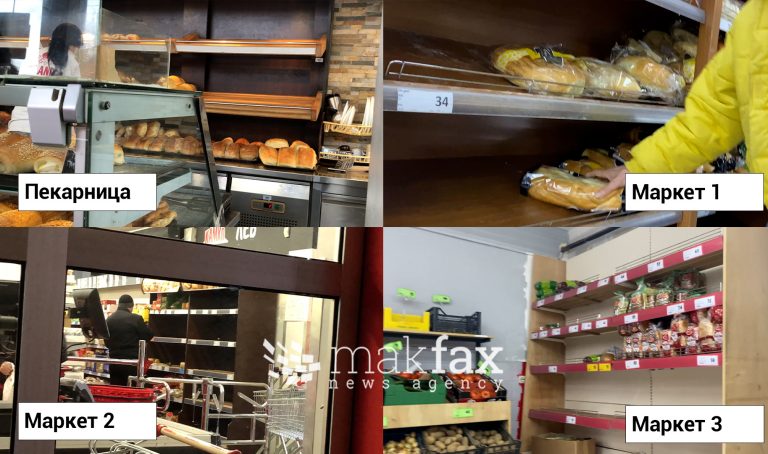 „Макфакс“ низ скопските маркети: некои од рафтовите празни, други полни со леб по 32 денара