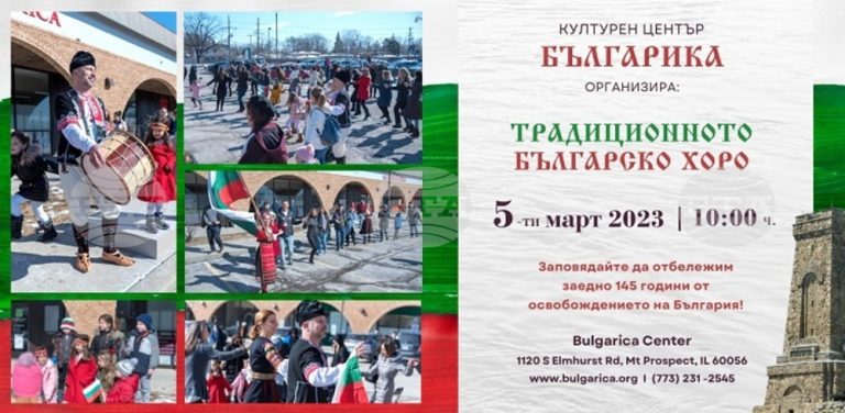 Бугарите во Чикаго со оро ќе го одбележат Националниот празник на Бугарија 3-ти март