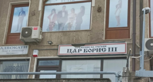 Комисијата даде негативно мислење за употреба на името „Цар Борис III“ во називот на бугарскиот клуб во Охрид