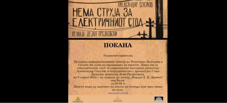 Театарот во Велес ја претставува премиерата на „Нема струја за електричната столица“ на бугарскиот драмски автор Александар Секулов