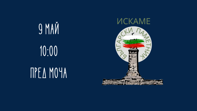 Бугарски патриоти со иницијатива „Сакаме бугарски споменик“ на местото на Монументот на окупаторската Црвена армија во Софија