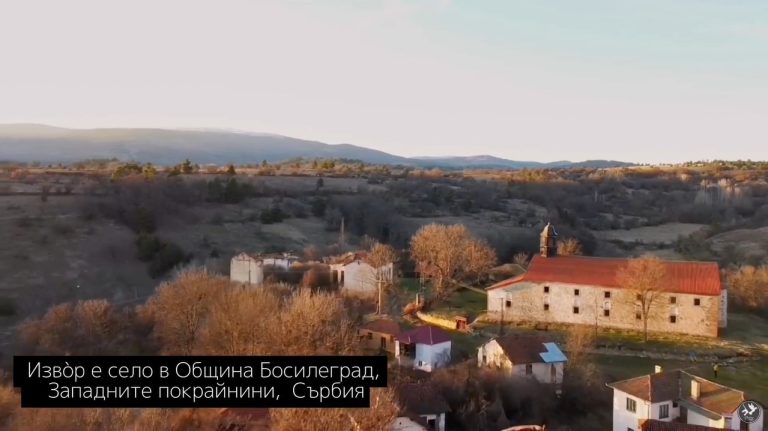 (Видео) Погледнете го краткиот документарен филм за бугарското село Извор, босилеградско