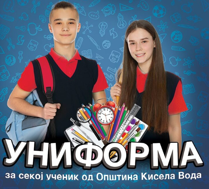 Општина Кисела Вода: Бесплатни униформи за сите ученици во новата учебна година
