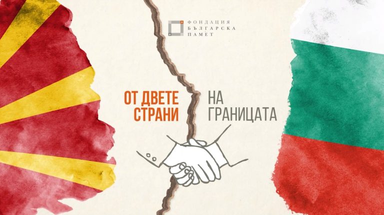 (Видео) Што рекоа учесниците во „Од двете страни на границата“-проект на Фондацијата „Бугарска памет“ и д-р Милен Врабевски