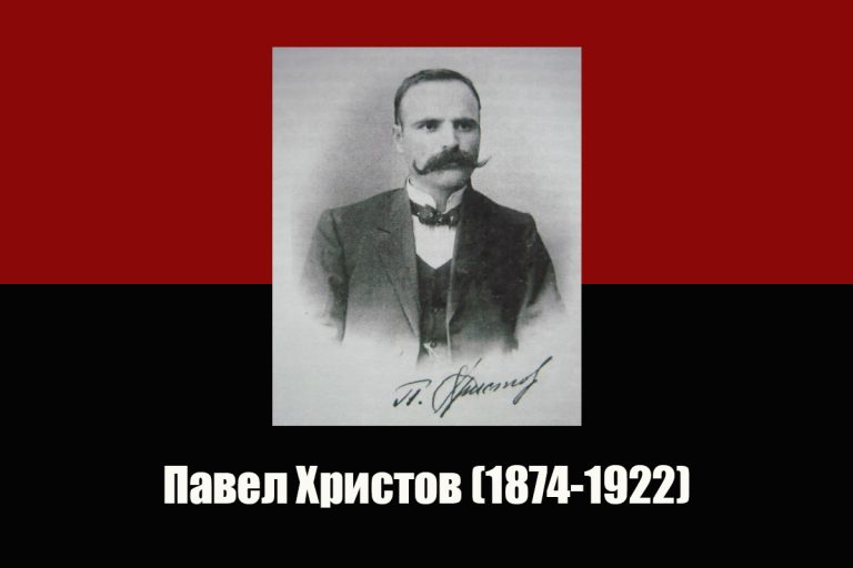 Одбележуваме 101 година од смртта на големиот револуционер и учител Павел Христов
