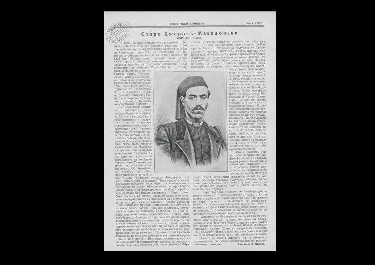 Одбележyваме 155 години од смртта на големиот револуционер Спиро Џеров, брат на бугарскиот генерал Климент Џеров