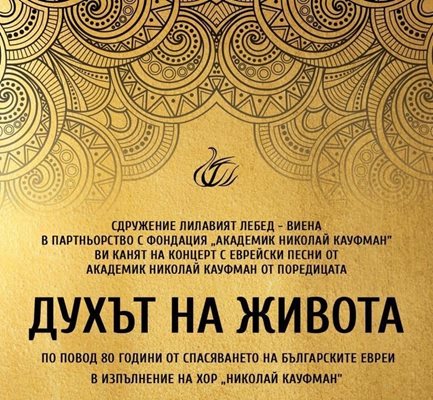 Хорот „Николај Кауфман“ ќе одржи концерти по повод 80-годишнината од спасувањето на бугарските Евреи