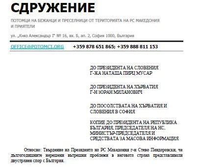Здружението на потомци на бегалци и имигранти од територијата на Северна Македонија во Бугарија со обраќање до претседателите на Словенија и Хрватска