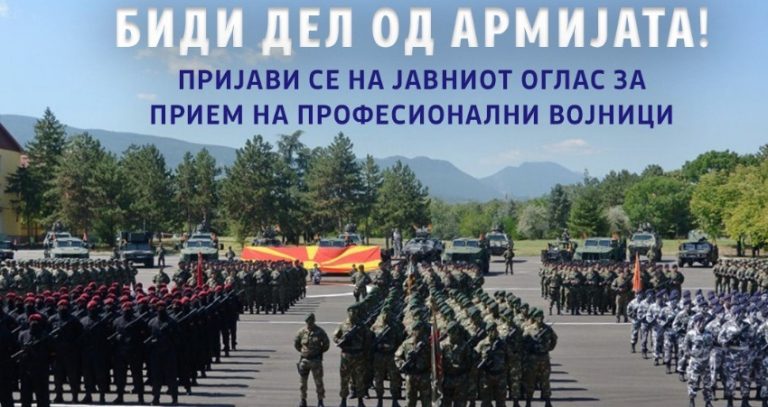 Министерството за одбрана објави јавен оглас за прием на 150 професионални војници