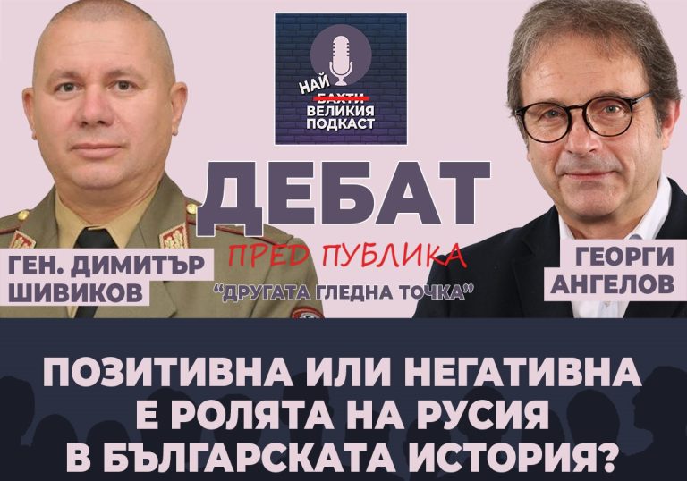 (Видео) Дебата: „Улогата на Русија во бугарската историја“