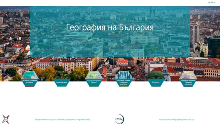 Новиот едукативен портал „Географија на Бугарија“, креиран од Националниот геоинформациски центар, веќе е достапен за обука