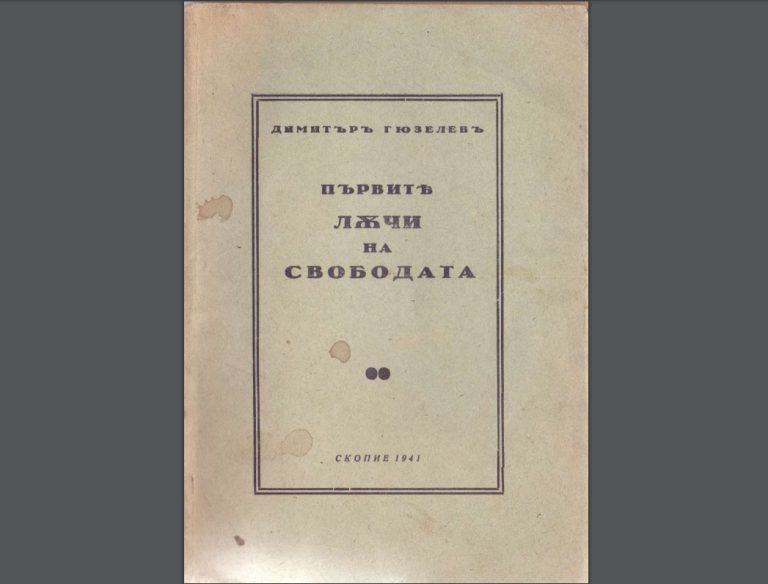(Фото) Димитар Ѓузелов: Еден народ, една држава, еден цар