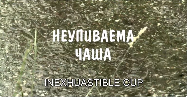 „Неисцрпна чаша“- документален филм на ОСНВ Благоевград