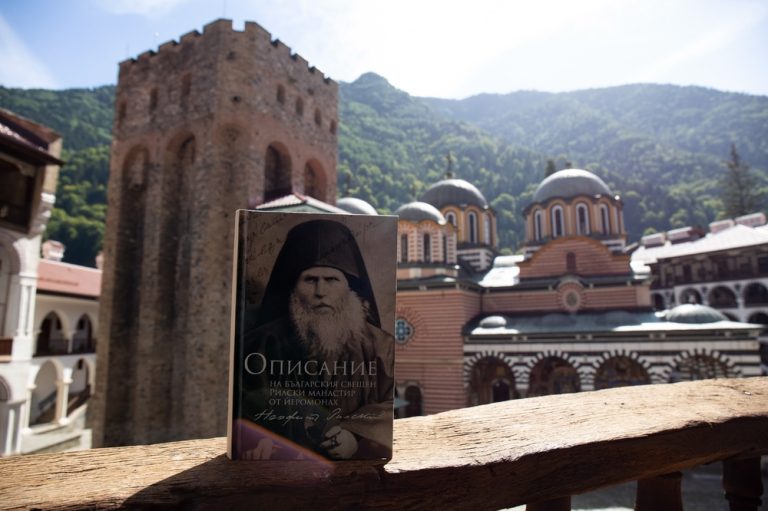 Рилскиот манастир во современ текст го реобјавува првиот опис на својата историја пишувана од Неофит Рилски
