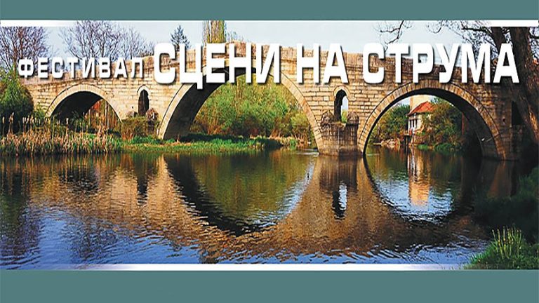 Учесници од Видин до Грција – во третото издание на „Сцени на Струма“