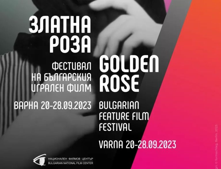 Речиси 60 бугарски филмови ќе бидат прикажани на 41-то издание на фестивалот „Златна роза“