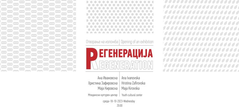 Изложба „Регенерација“ на Ана Ивановска, Христина Зафировска и Маја Кировска во галеријата на Младинскиот културен центар