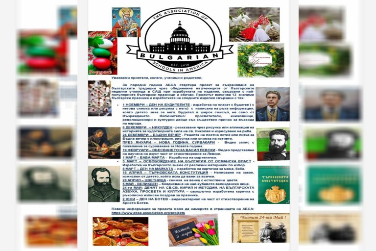 Бугарските училишта во Америка ќе учествуваат во проект за зачувување на бугарските традиции