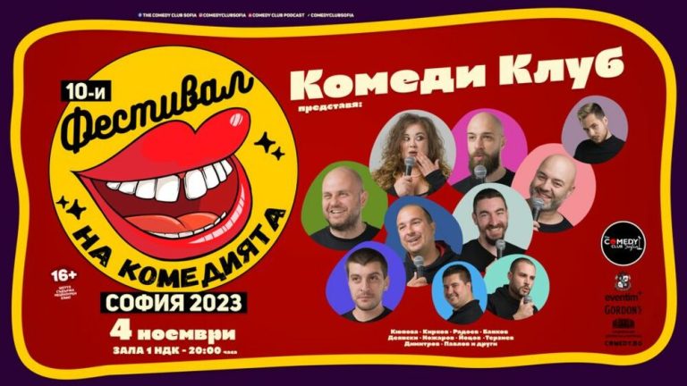 Во ноември во Софија ќе се одржи 10-то издание на Фестивалот на комедијата