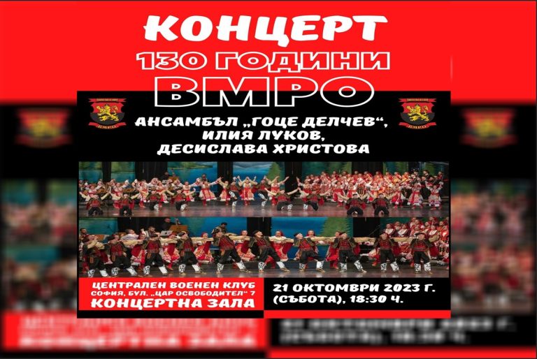 Бугарската партија ВМРО со концерт ќе ја одбележи 130-та годишнина од создавањето на историската организација ВМРО