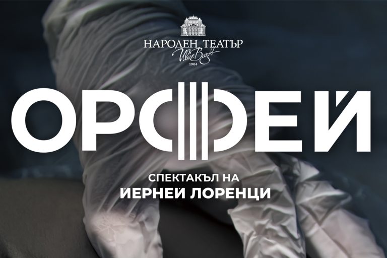 Претставата „Орфеј“ во изведба на трупата на Народен театар „Иван Вазов“ од Софија ќе биде поставена во Скопје
