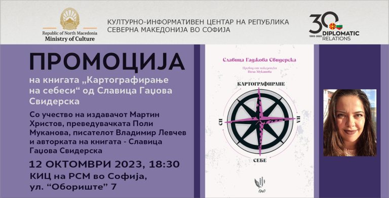 Промоција на книгата „Картографирање на себеси“ од Славица Гаџова Свидерска во КИЦ на РСМ во Софија