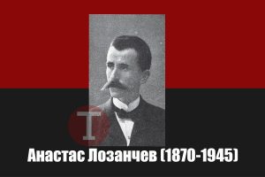 Одбележуваме 79 години од смртта на револуционерот и припадник на ВМОРО Анастас Лозанчев