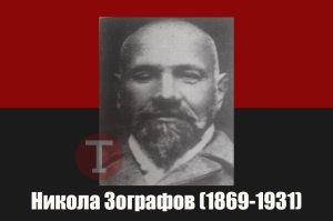 Одбележуваме 92 години од смртта на војводата на ВМОРО Никола Зографов