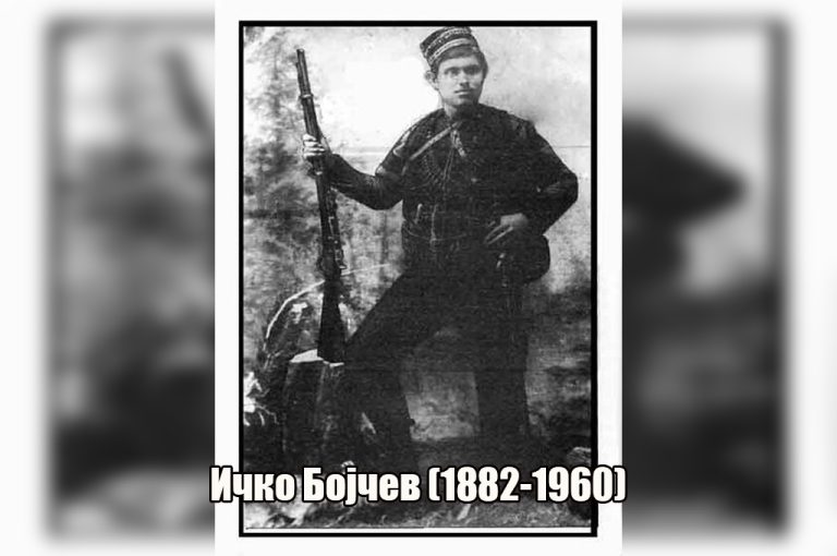 Одбележуваме 64 години од смртта на горноџумајскиот војвода на ВМОРО Ичко Бојчев
