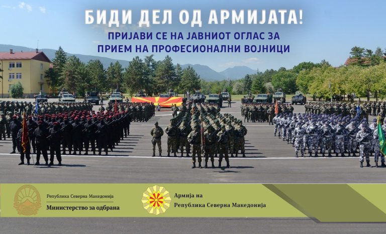Објавен Јавен оглас за прием на 300 нови професионални војници во Армијата