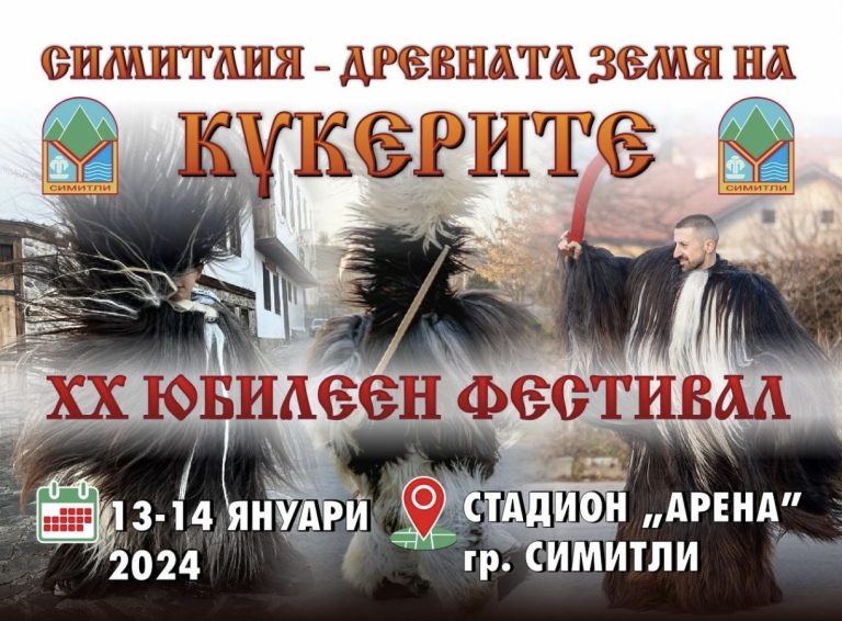 Над 10.000 учесници пристигнуваат оваа сабота и недела во Симитли за кукерскиот фестивал „Симитлија – Древната земја на Кукерите“
