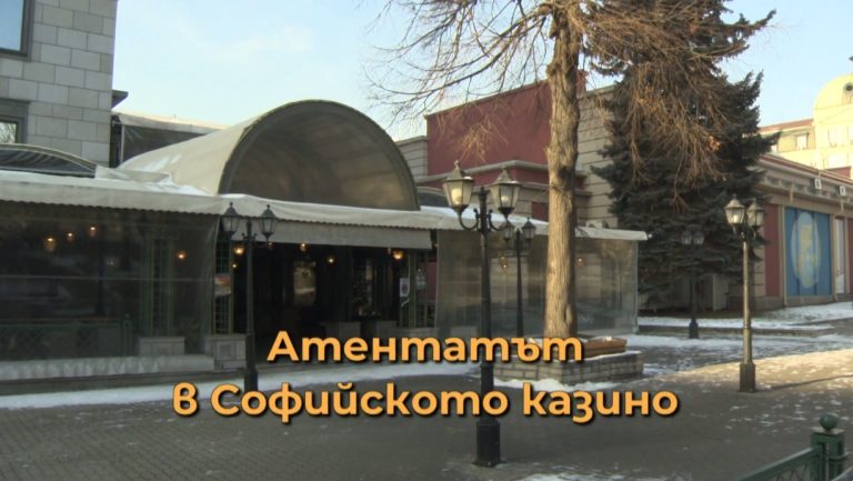 (Видео) Олтарите на Бугарија: Атентантот во казиното на Софија во 1915 година
