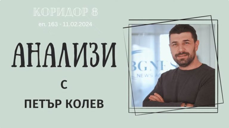 (Видео) Петар Колев во Коридор 8: Георгиевски и Каракачанов, кочничари во остварувањето на правата на македонските Бугари