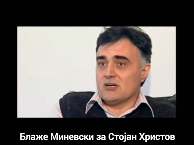Блаже Миневски: Го примивме за почесен член на МАНУ Стојан Христов, а тој во десетина свои книги кажува дека е Бугарин