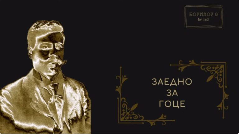 (Видео) „Заедно за Гоце“