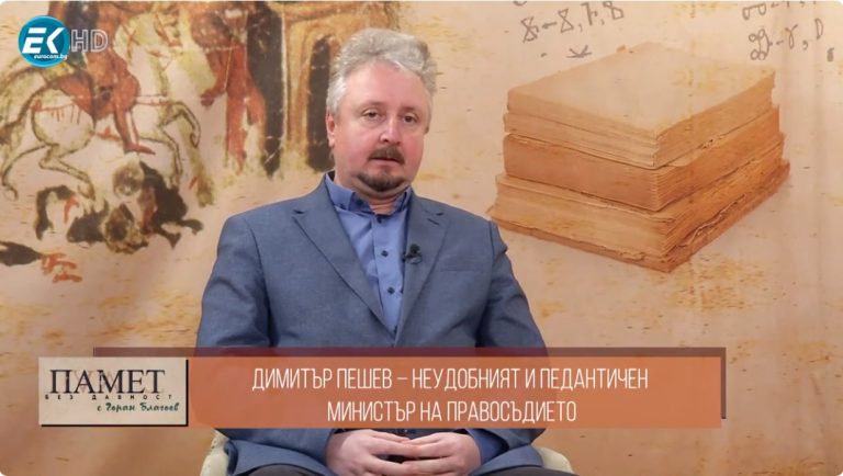 (Видео) Димитар Пешев- неудобниот спасител